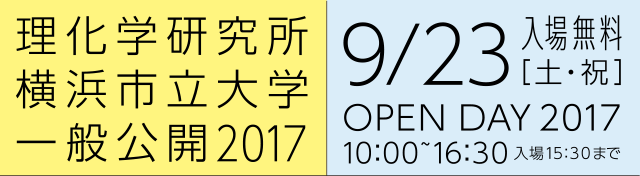 理化学研究所横浜市立大学一般公開 2017
