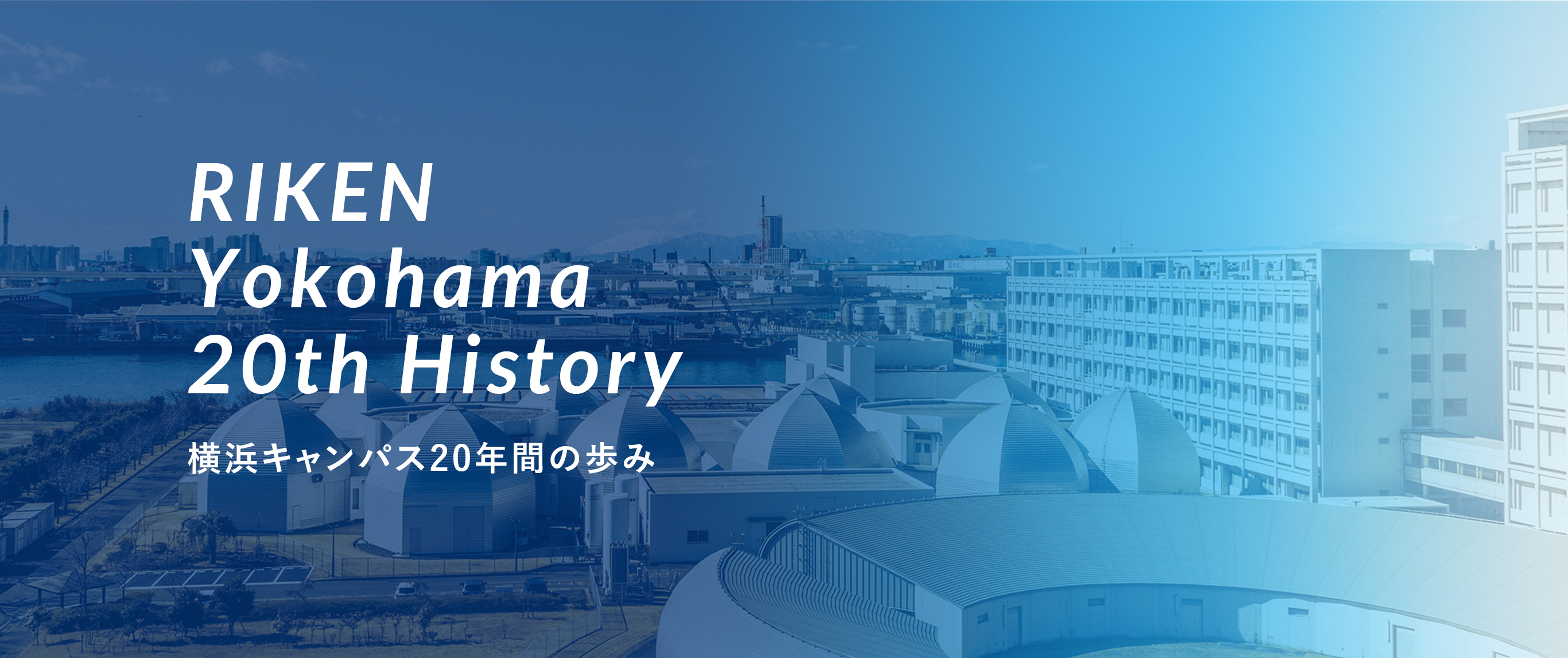 RIKEN Yokohama 20th History 横浜キャンパス20年間の歩み
