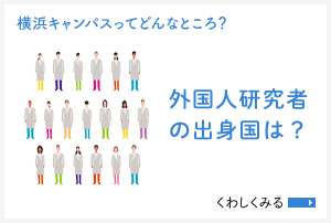 [横浜キャンパスってどんなところ？]外国人研究者の数は？