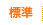 標準