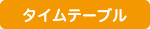 タイムテーブル