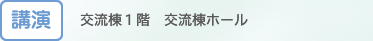 [講演] 展示・イベントの内容は変更になる場合がございます。あらかじめご了承ください。