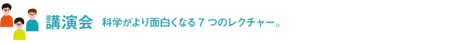 講演会 科学がより面白くなる7つのレクチャー。