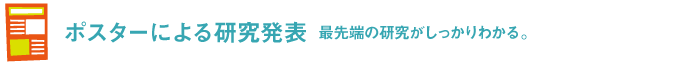 ポスターによる研究発表 最先端の研究がしっかりわかる。