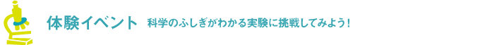 体験イベント 科学のふしぎがわかる実験に挑戦してみよう！