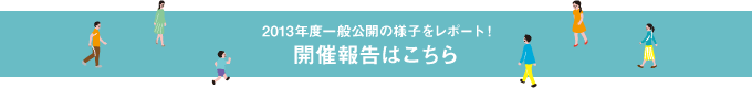 開催報告はこちら