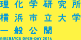 RIKEN Yokohama Campus & Yokohama City University, Tsurumi Campus OPEN-DAY 2014