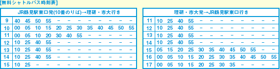 無料シャトルバス時刻表