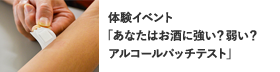 体験イベント あなたはお酒に強い？弱い？アルコールパッチテストから遺伝子と体質の関係を見てみよう  統合生命医科学研究センター 疾病多様性医科学研究部門