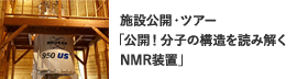 施設公開・ツアー  公開！分子の構造を読み解くNMR装置  横浜市立大学