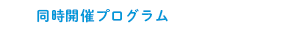 同時開催プログラム