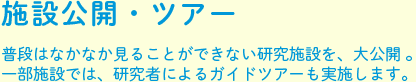 施設公開・ツアー