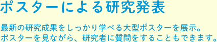 ポスターによる研究発表