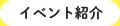 イベント紹介