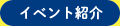 イベント紹介