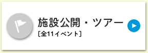 施設公開・ツアー[全11イベント]