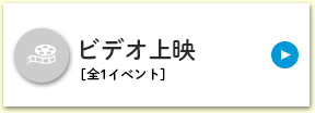 ビデオ上映[全1イベント]