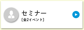 セミナー[全2イベント]