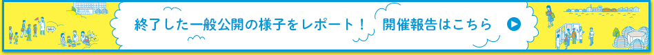 2014年度一般公開の様子をレポート！　開催報告はこちら