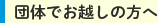 団体でお越しの方へ