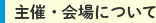 主催・会場について