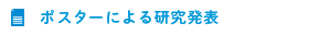 ポスターによる研究発表