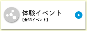 体験イベント[全33イベント]