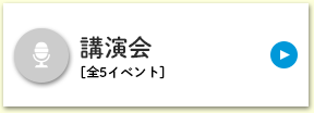 講演会[全5イベント]