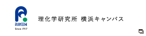 理化学研究所 横浜キャンパス