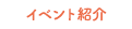 イベント紹介