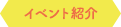 イベント紹介