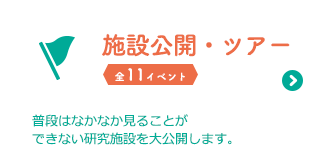 施設公開・ツアー