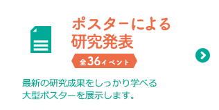 ポスターによる研究発表