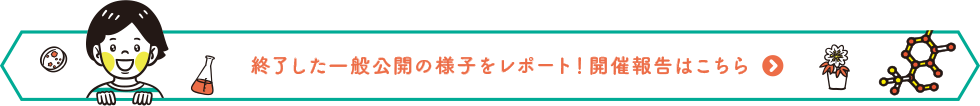 終了した一般公開の様子をレポート！開催報告はこちら