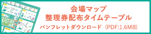 会場マップ 整理券配布タイムテーブル