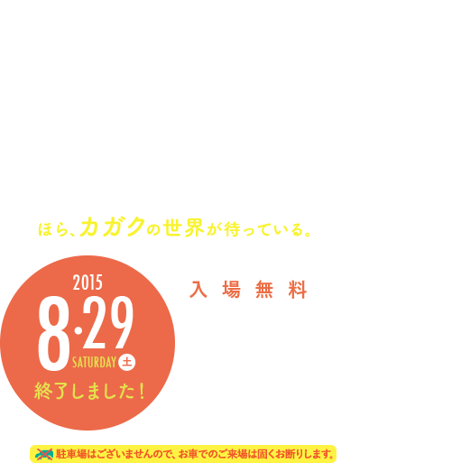 理化学研究所横浜市立大学一般公開 2015年8月29日（土）終了しました！