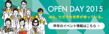 open day 2015 ほら、カカグの世界が待っている。