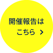 開催報告はこちら