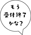 もう受付終了かな?