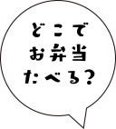 どこでお弁当たべる?