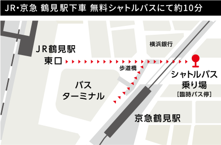 JR・京急鶴見駅下車無料シャトルバスにて約10分