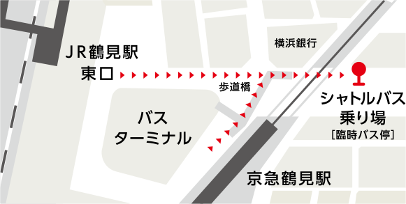 JR・京急鶴見駅下車無料シャトルバスにて約10分