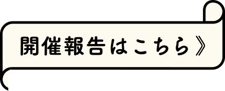 開催報告はこちら