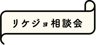 リケジョ相談会