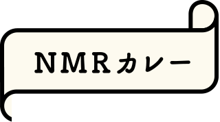 NMRカレー