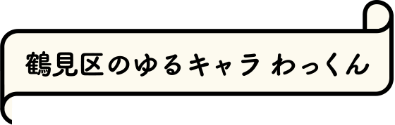 鶴見区のゆるキャラわっくん