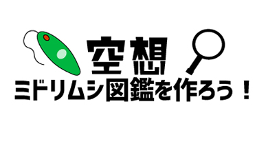 空想ミドリムシ図鑑を作ろう！の説明写真
